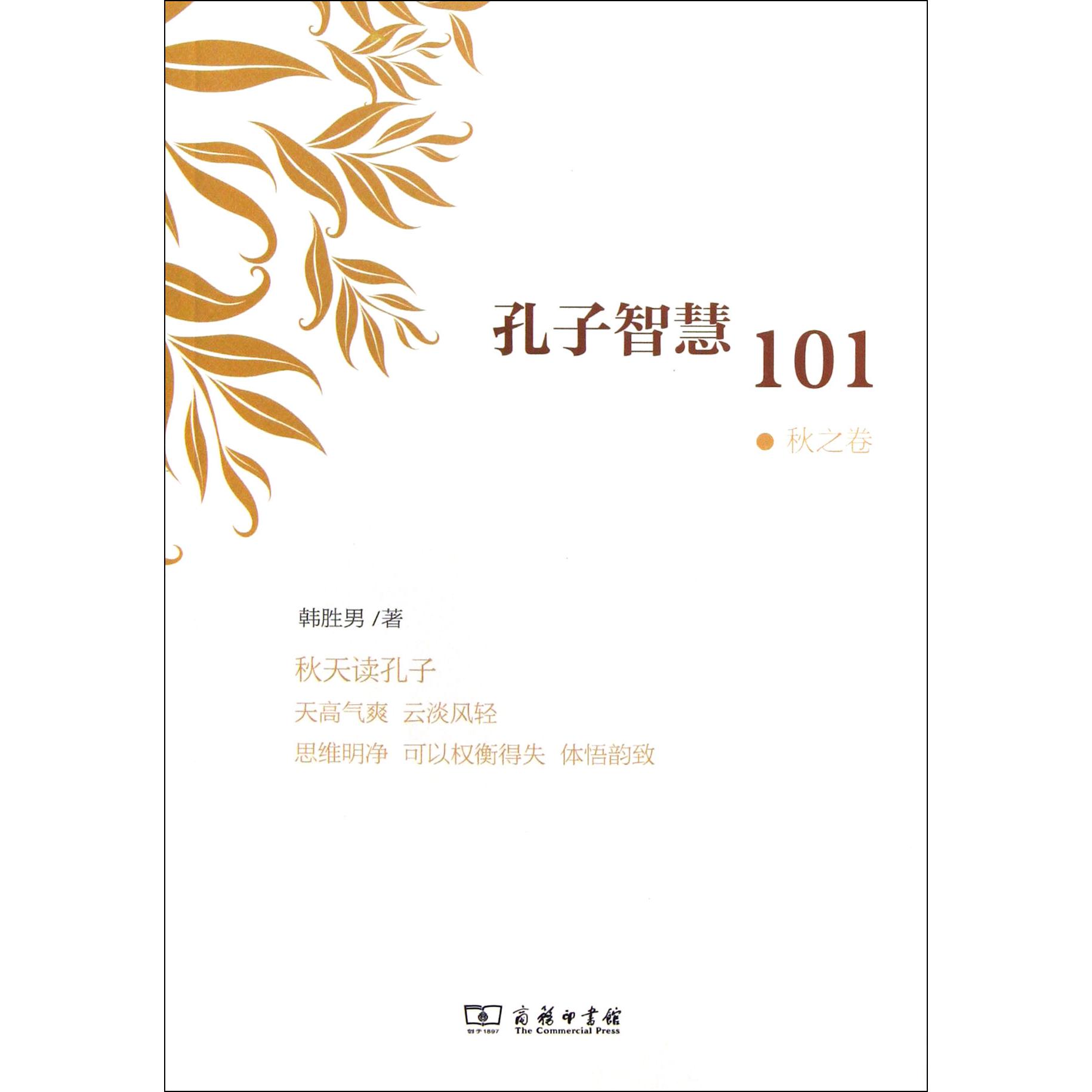 孔子智慧101(秋之卷)