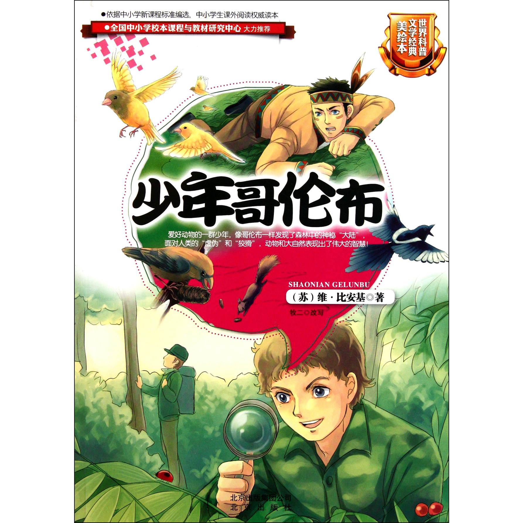 少年哥伦布（世界科普文学经典美绘本）