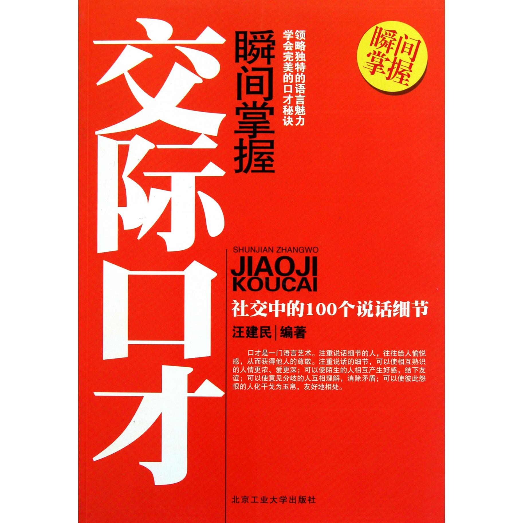 瞬间掌握交际口才