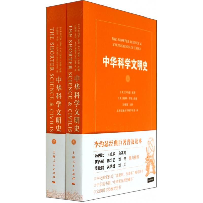 中华科学文明史（上下）