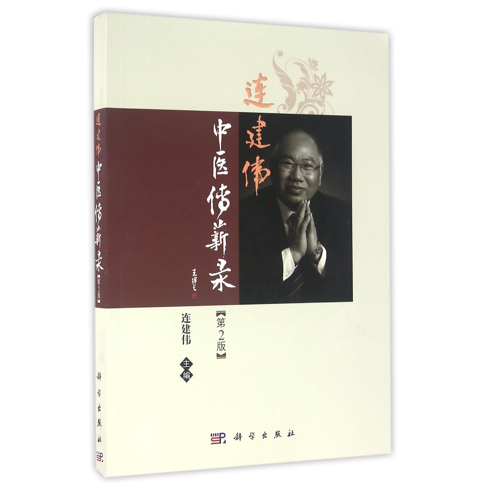 连建伟中医传薪录(第2版)