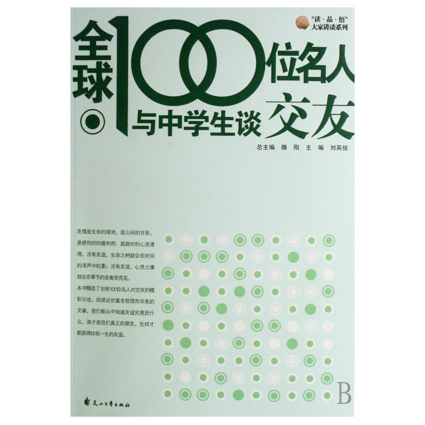全球100位名人与中学生谈交友/读品悟大家讲谈系列