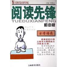 阅读先锋（初中版古诗诵读）
