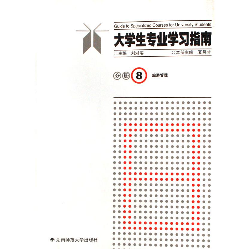 大学生专业学习指南（8旅游管理）