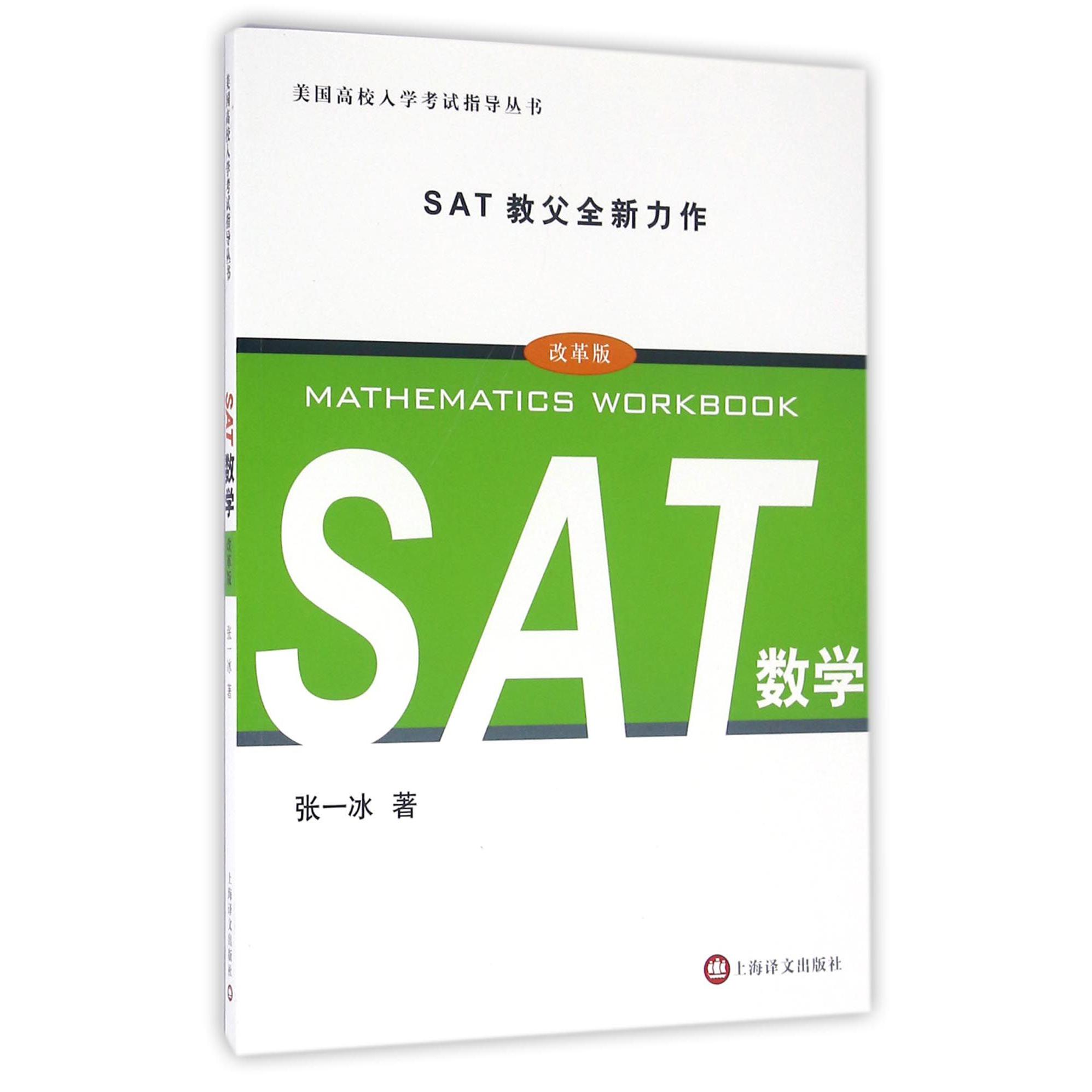 SAT数学（改革版）/美国高校入学考试指导丛书