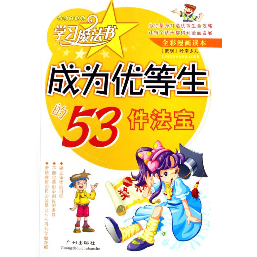 成为优等生的53件法宝（岭南少儿版全彩漫画读本）/学习魔法书