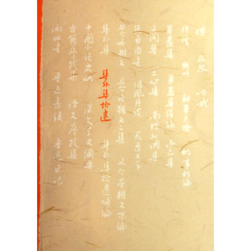 集外集拾遗