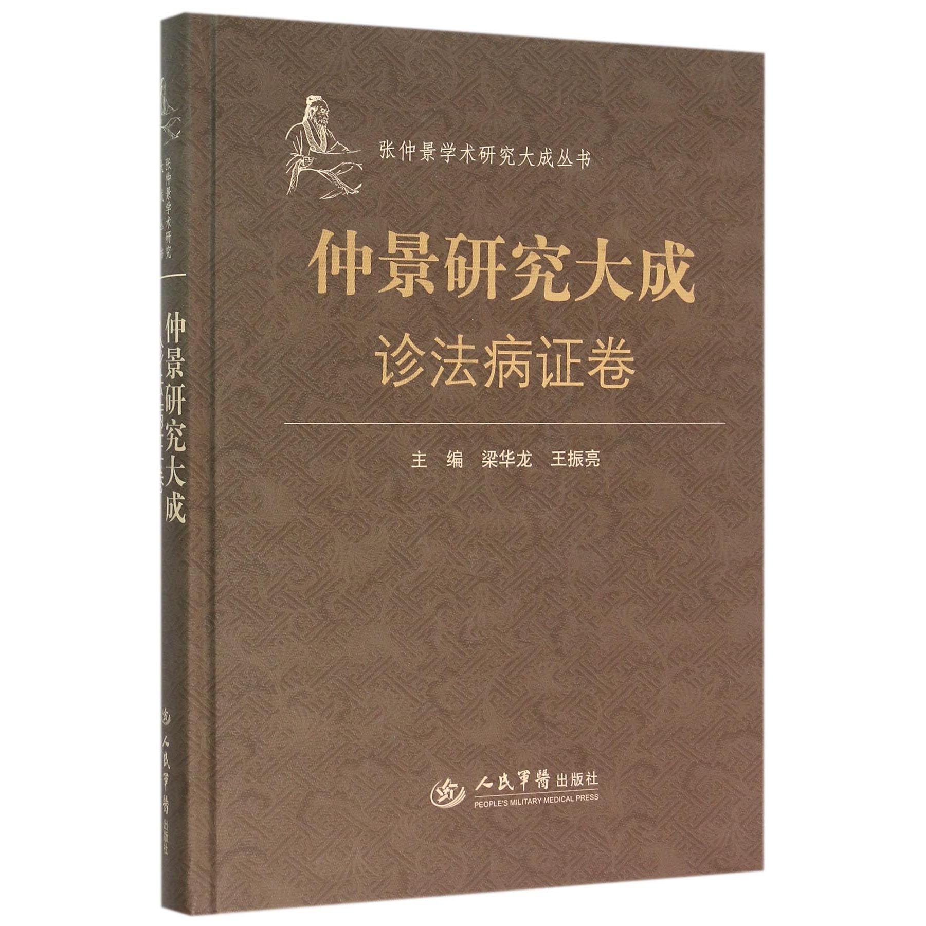 仲景研究大成(诊法病证卷)(精)/张仲景学术研究大成丛书