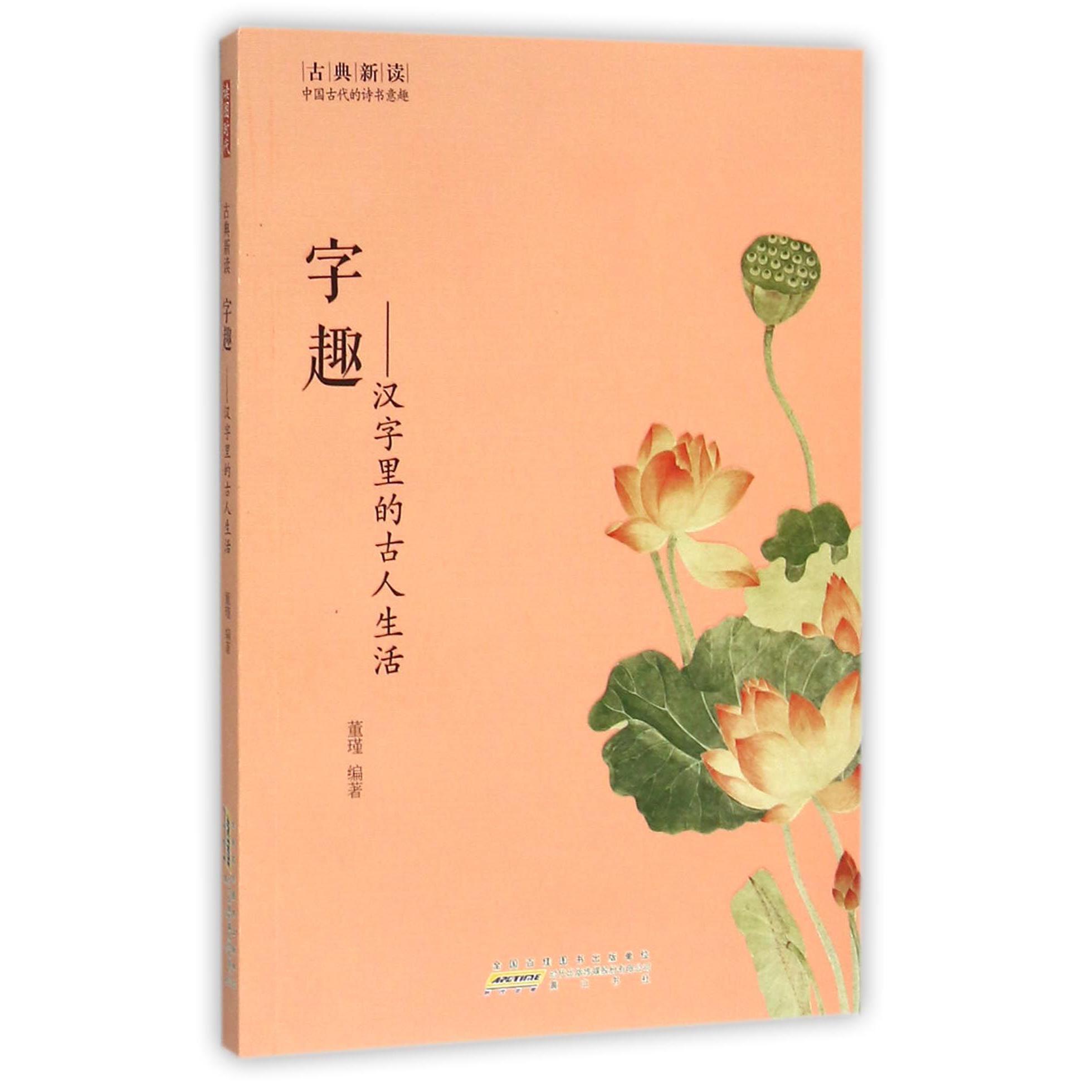 字趣--汉字里的古人生活/古典新读