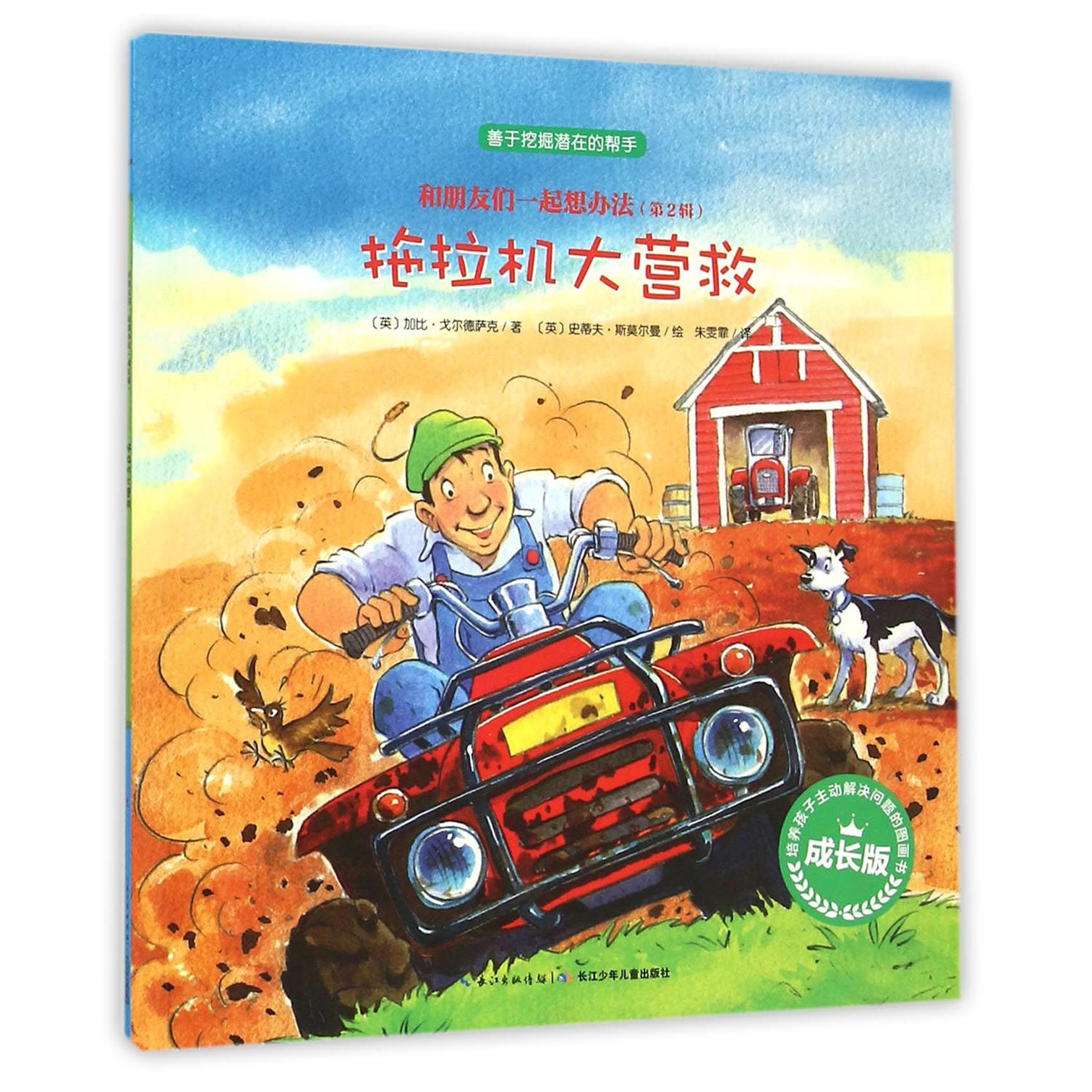 拖拉机大营救（成长版）/和朋友们一起想办法