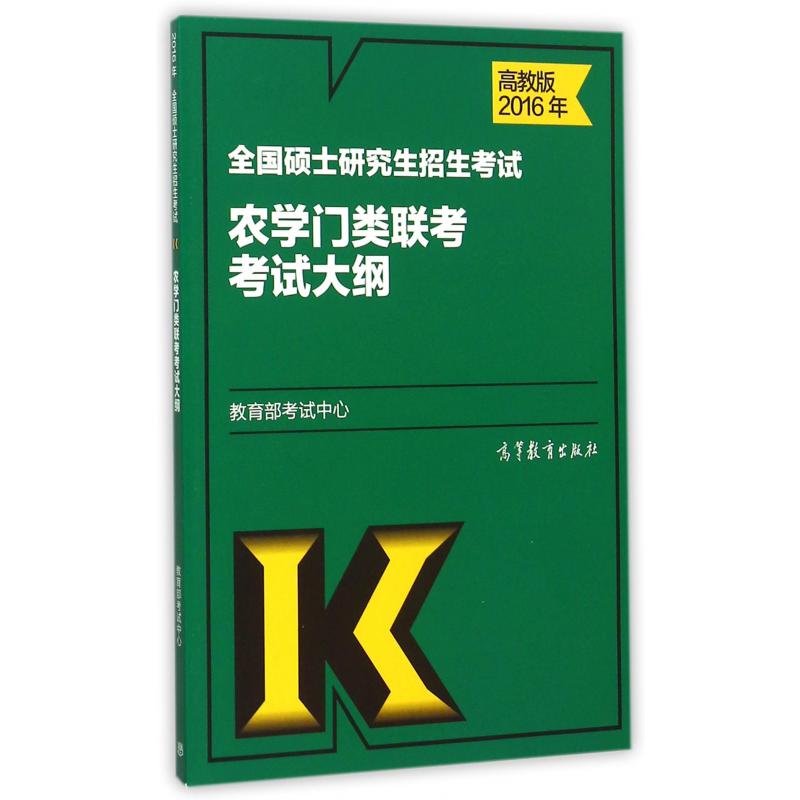 全国硕士研究生招生考试农学门类联考考试大纲（2016年）