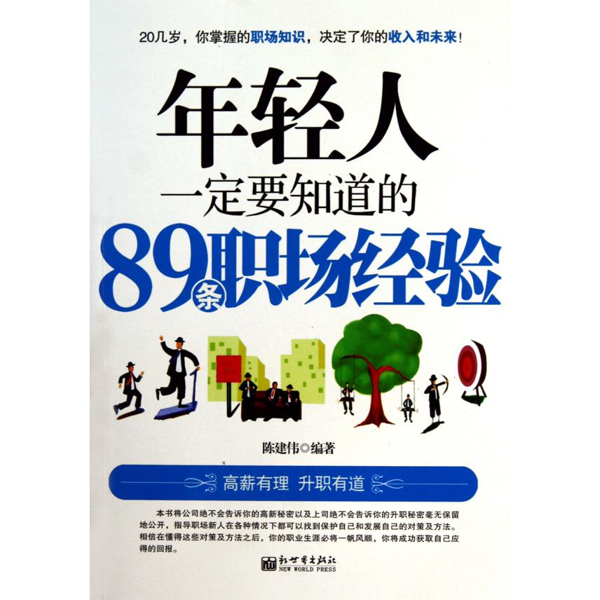 年轻人一定要知道的89条职场经验