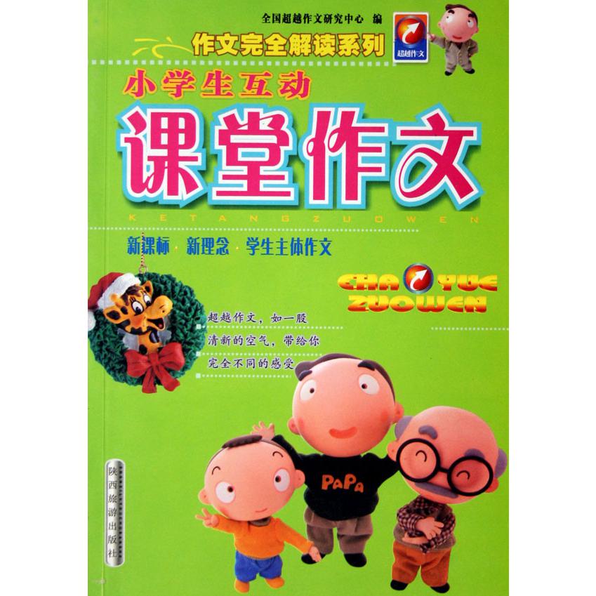 小学生互动课堂作文/作文完全解读系列