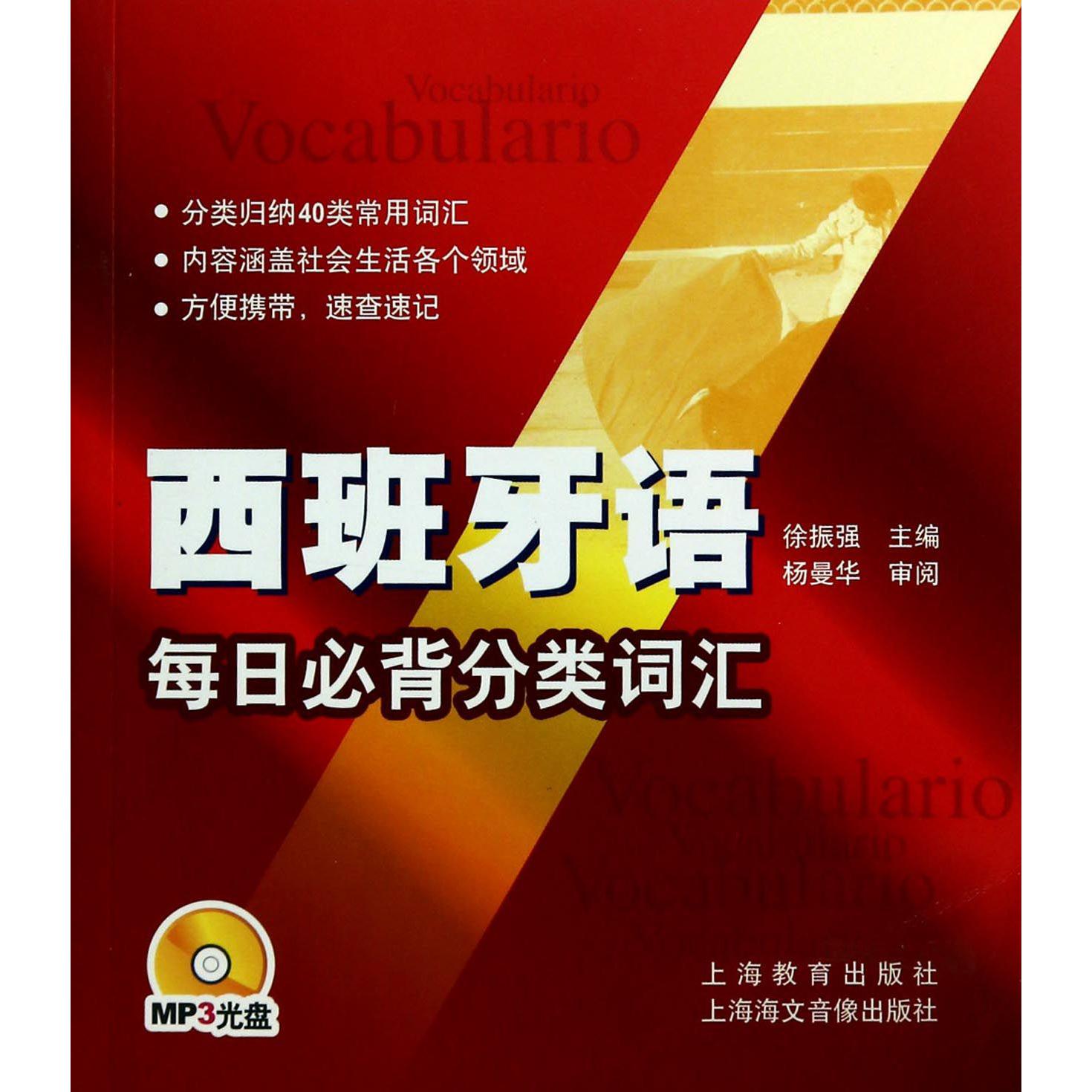西班牙语每日必背分类词汇（附光盘）