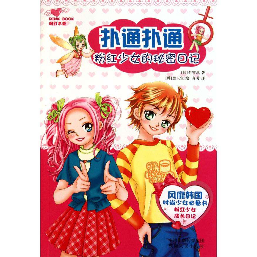 扑通扑通粉红少女的秘密日记/粉红书系