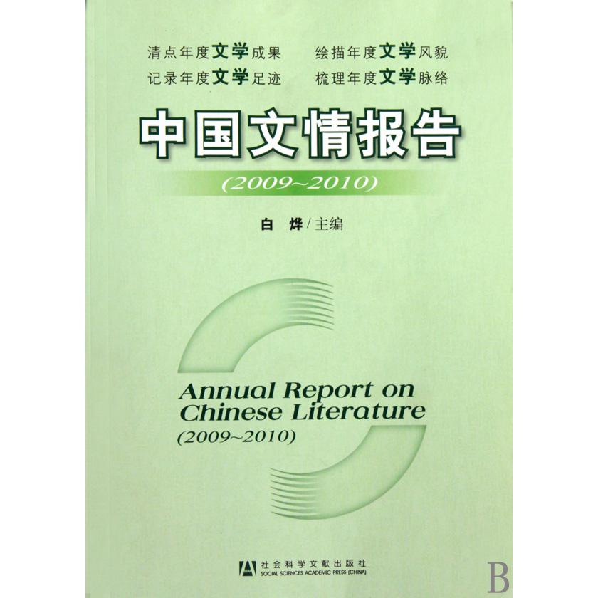 中国文情报告（2009-2010）
