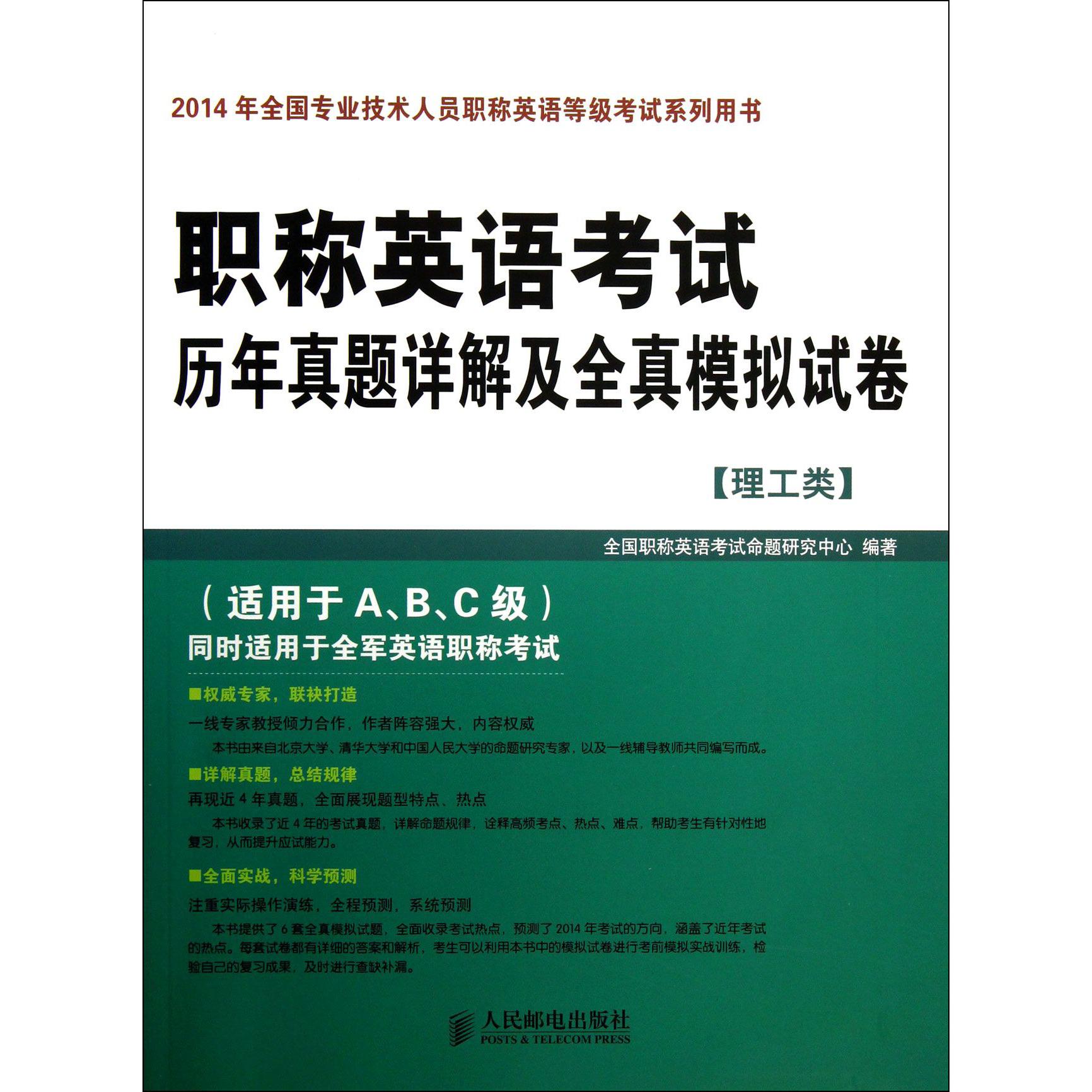 职称英语考试历年真题详解及全真模拟试卷（理工类适用于ABC级2014年全国专业技术人员职称英语等级考试系列用书）...