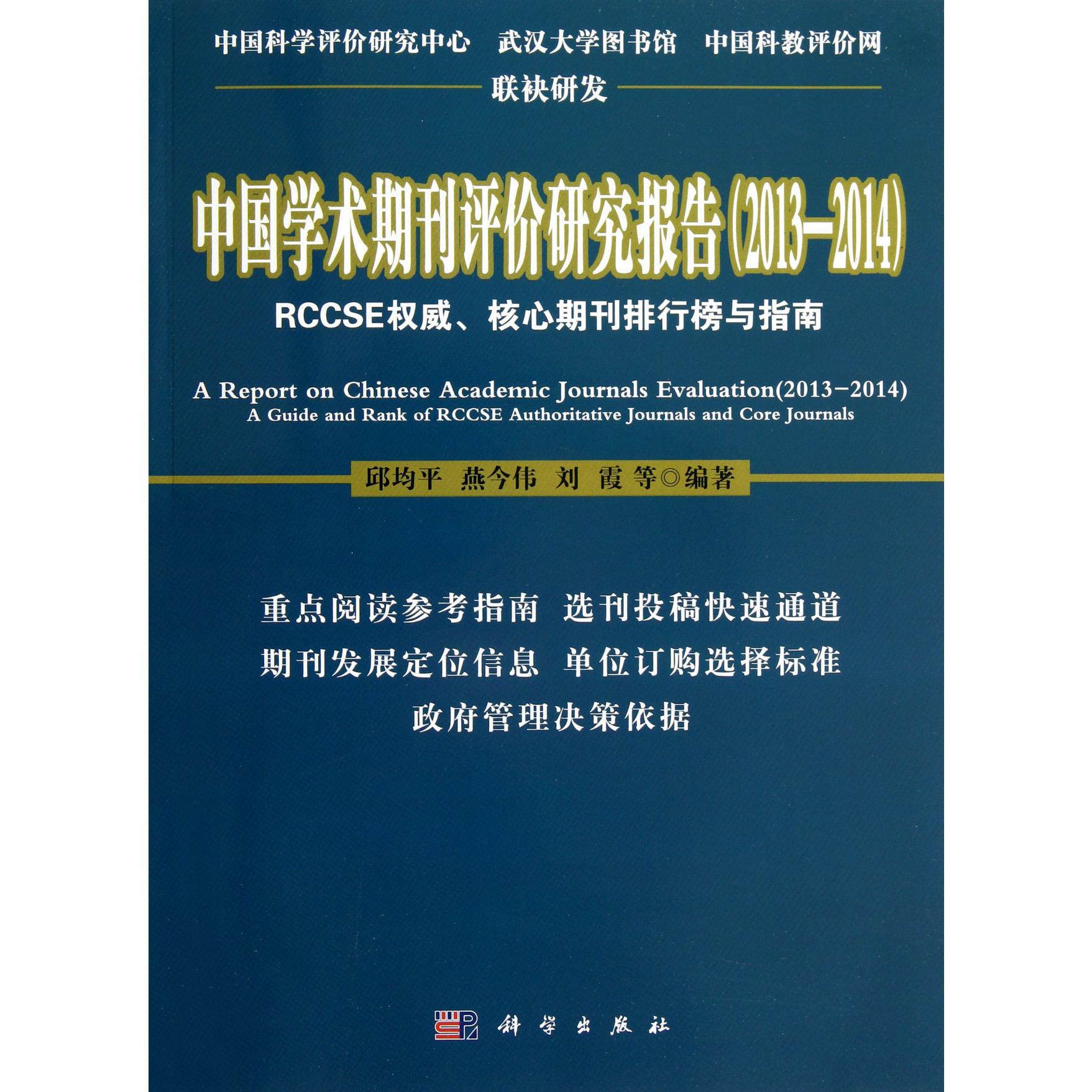 中国学术期刊评价研究报告（2013-2014RCCSE权威核心期刊排行榜与指南）