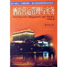 酒店营运管理与实务（精）