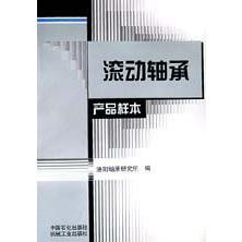 滚动轴承产品样本