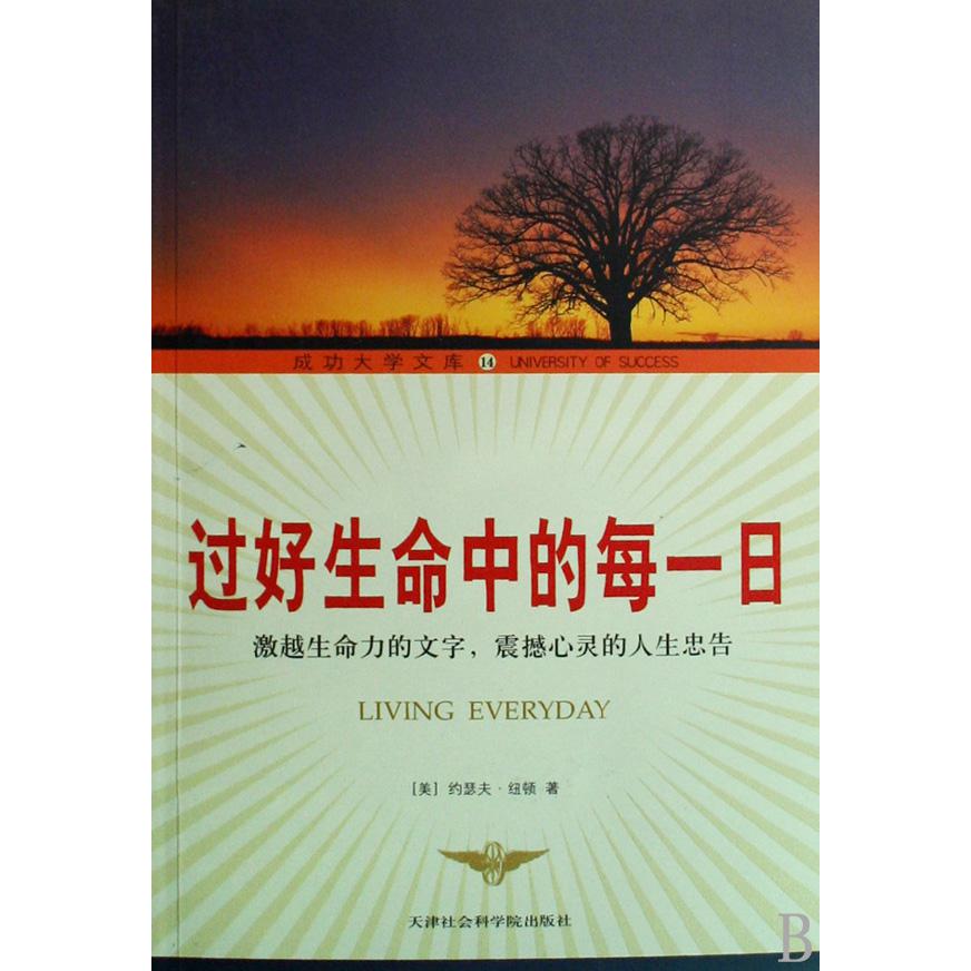 过好生命中的每一日（激越生命力的文字震撼心灵的人生忠告）/成功大学文库
