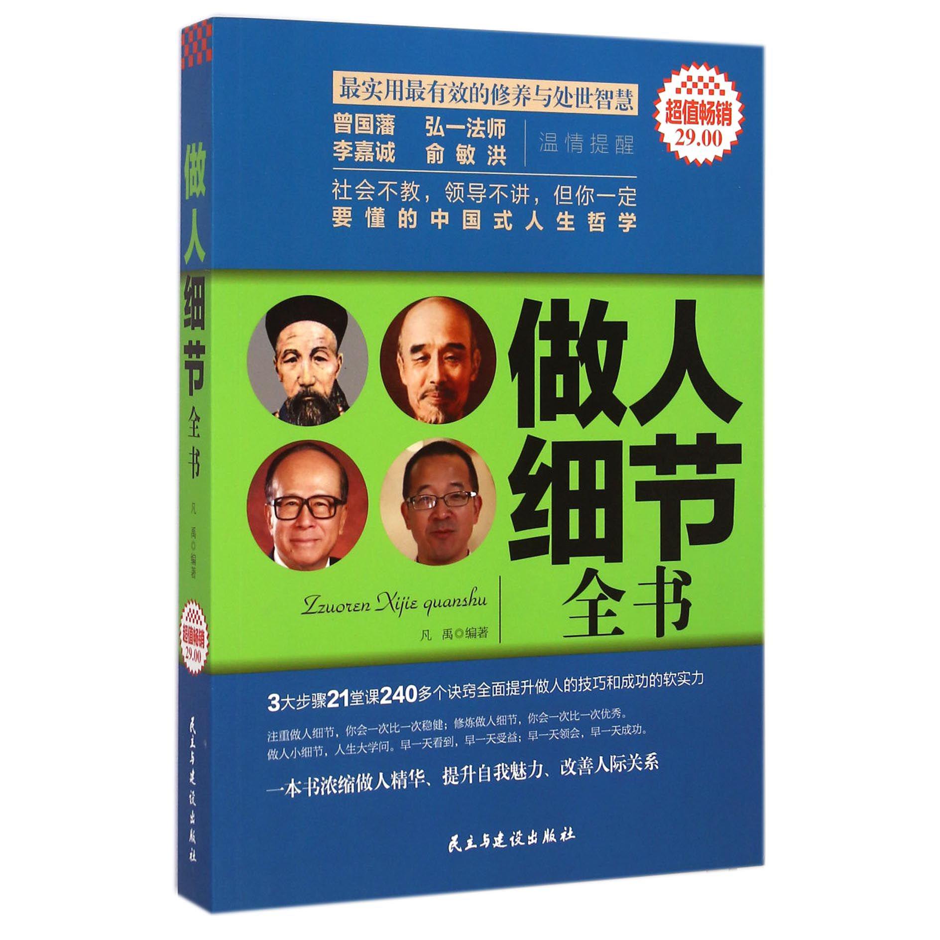 做人细节全书