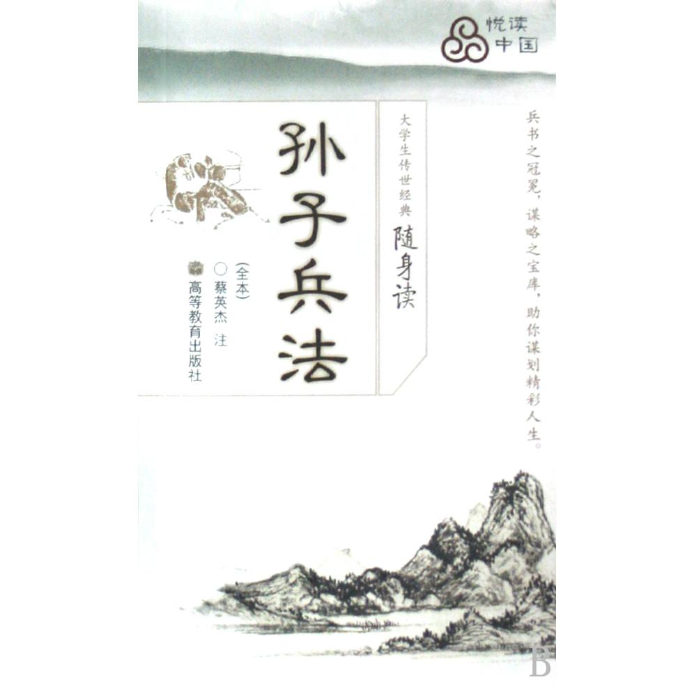 孙子兵法(全本)/大学生传世经典随身读