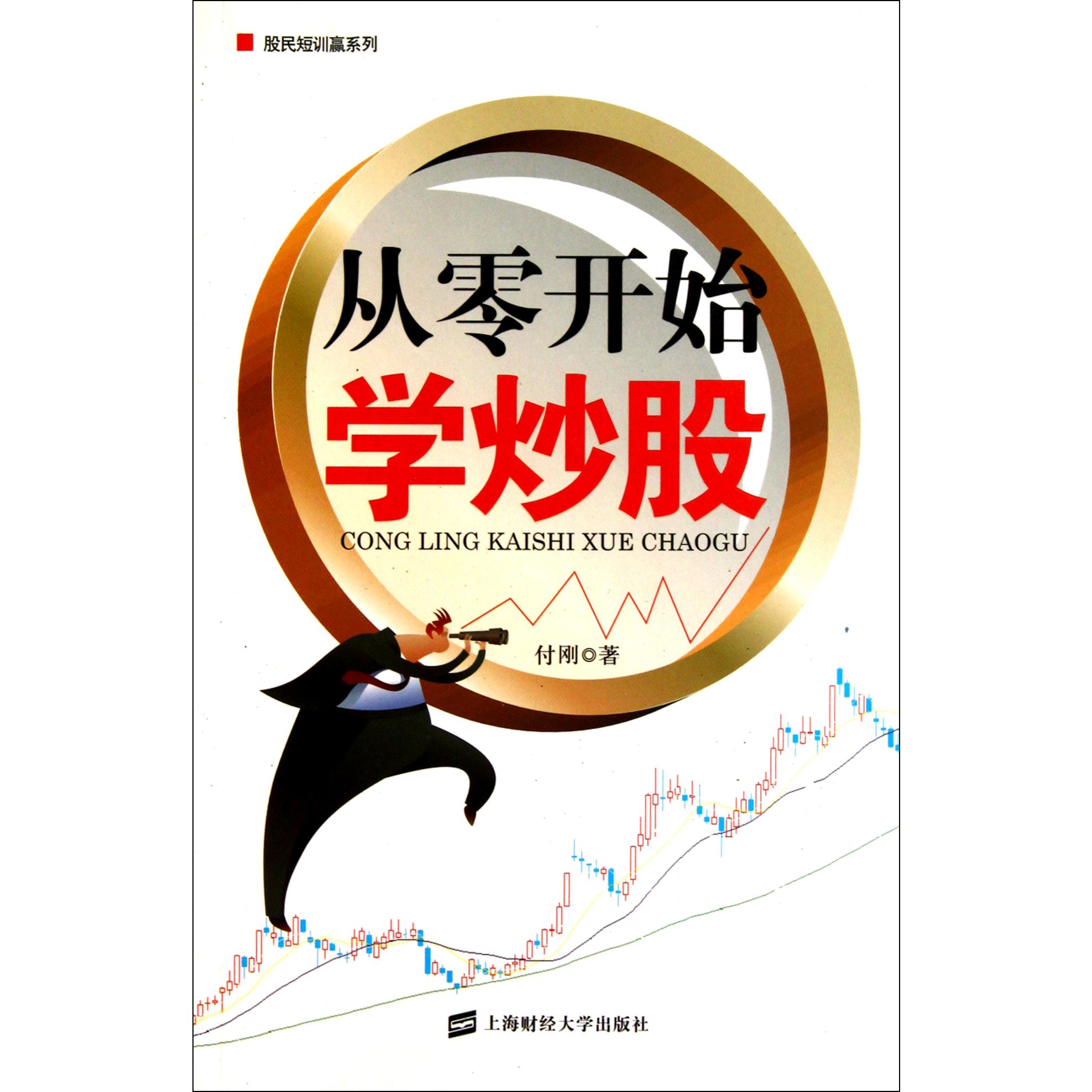 从零开始学炒股/股民短训赢系列