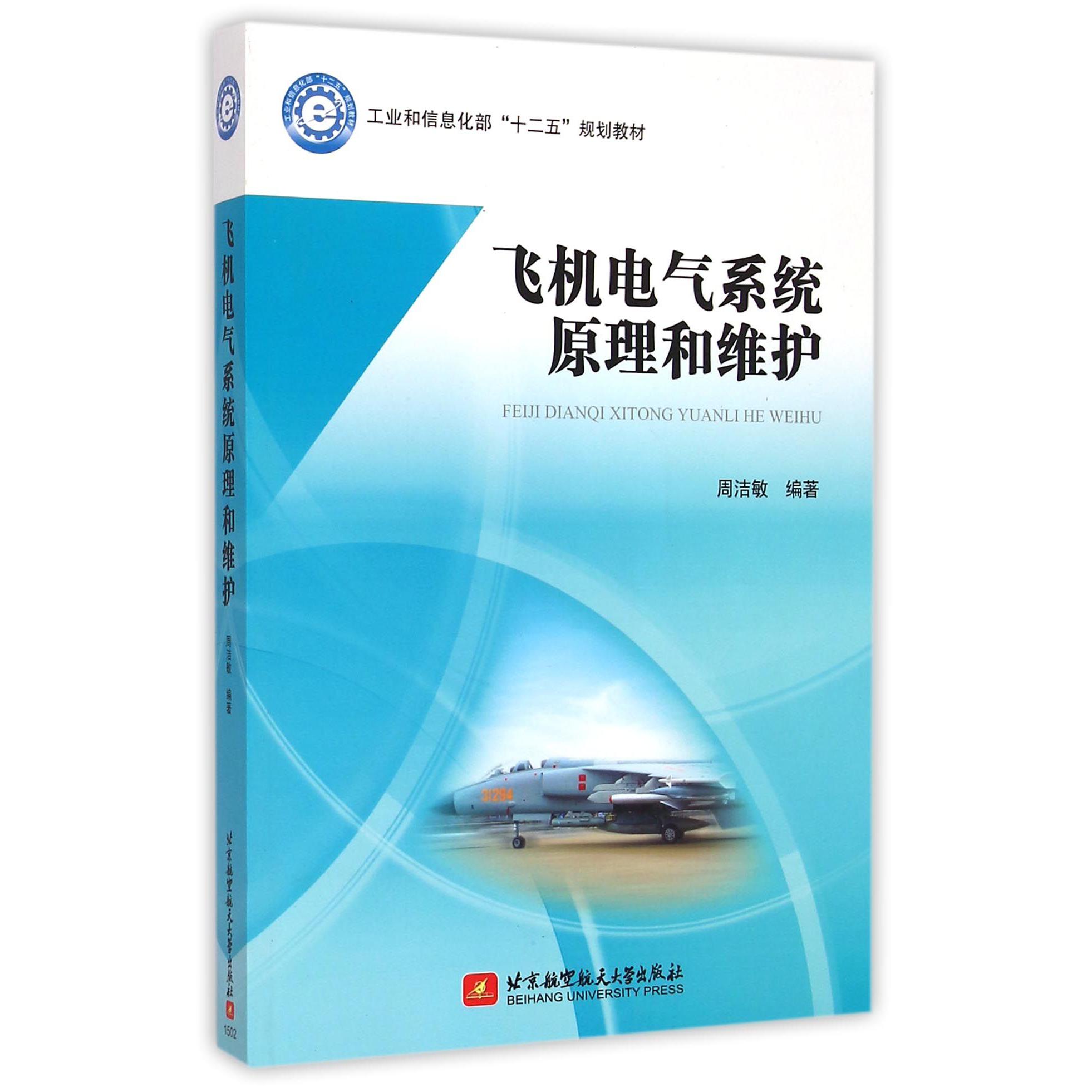 飞机电气系统原理和维护（工业和信息化部十二五规划教材）