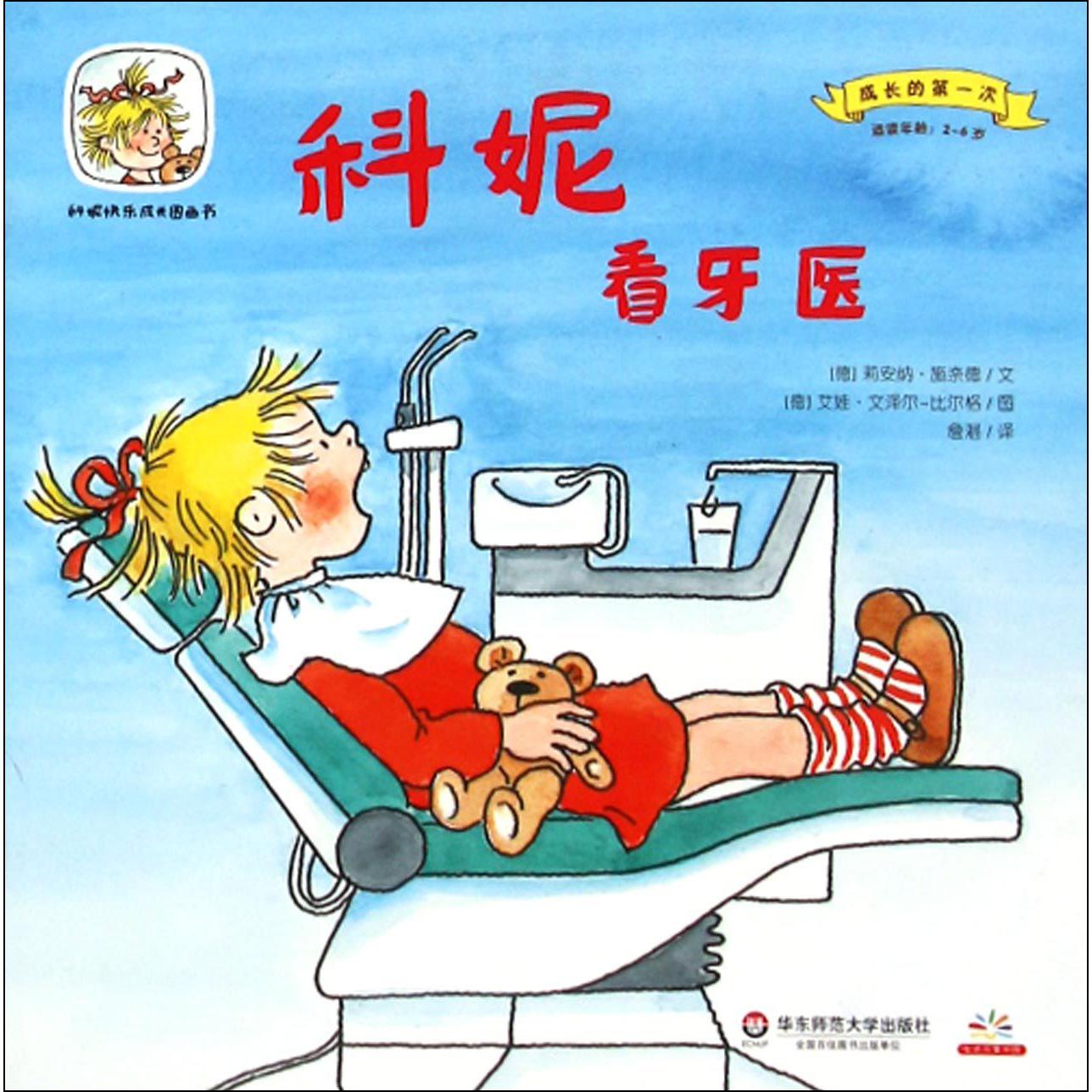 科妮看牙医（适读年龄2-6岁）/成长的第一次/科妮快乐成长图画书