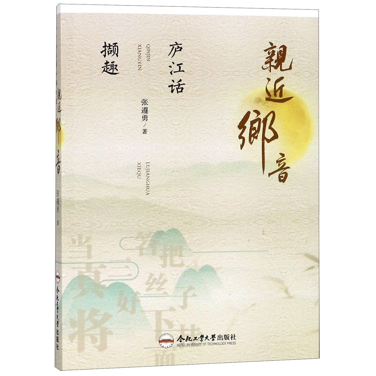 亲近乡音(庐江话撷趣)