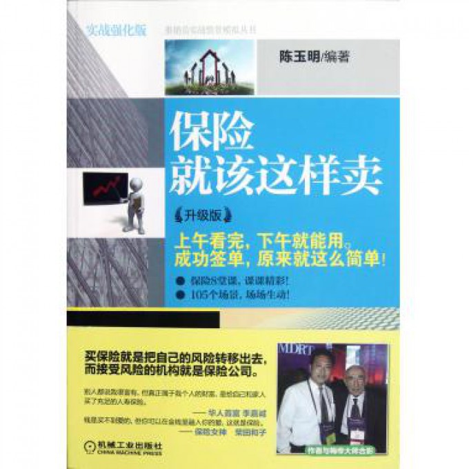 保险就该这样卖（升级版实战强化版）/推销员实战情景模拟丛书