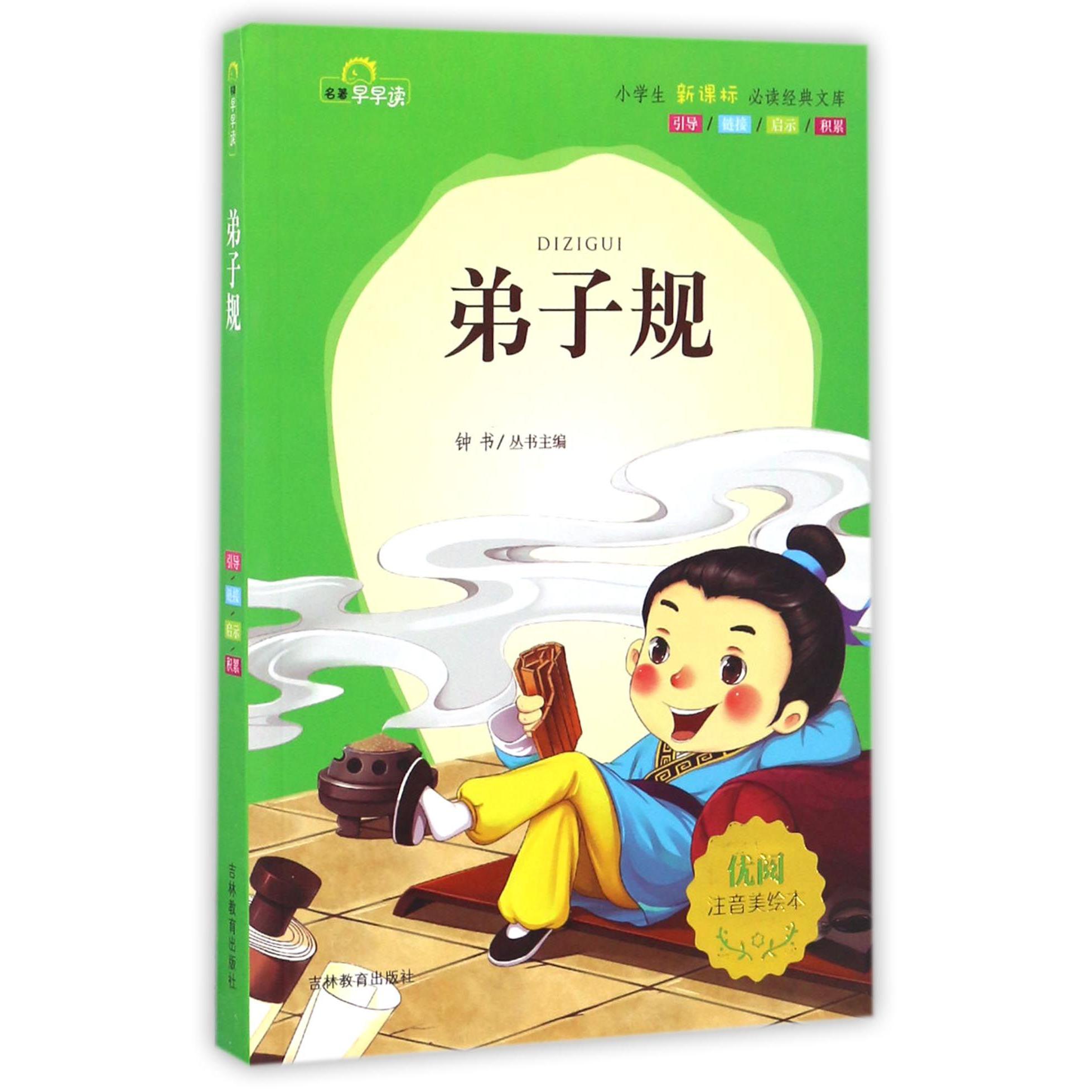 弟子规（注音美绘本）/小学生**经典文库