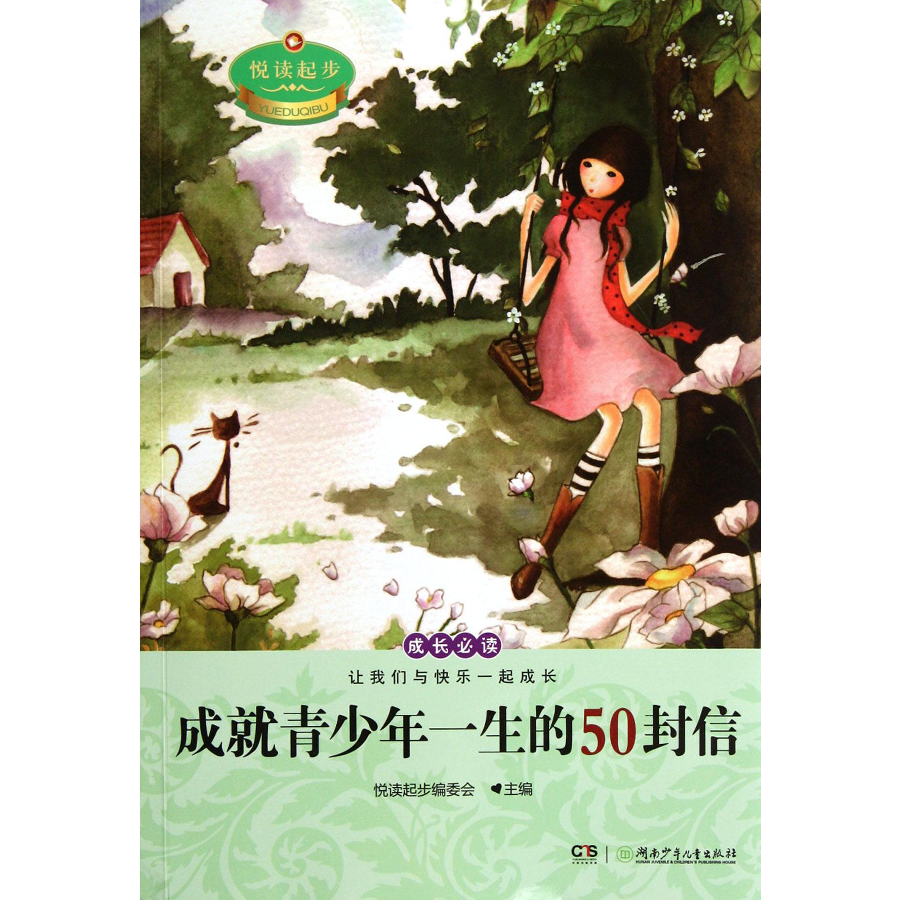 成就青少年一生的50封信/悦读起步