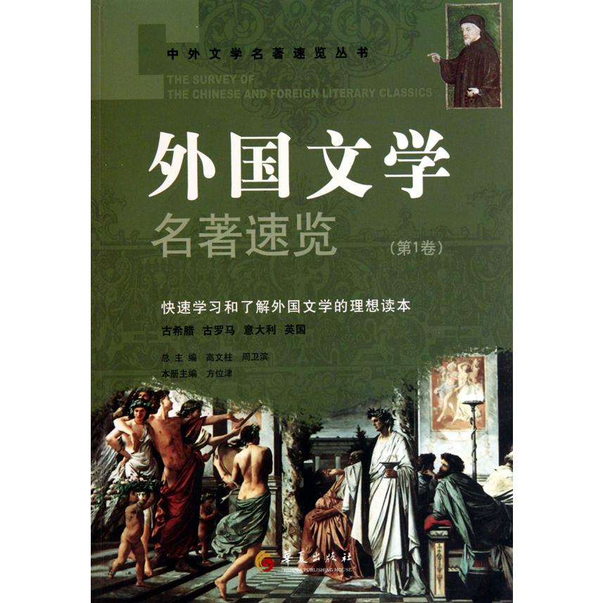 外国文学名著速览(第1卷)/中外文学名著速览丛书