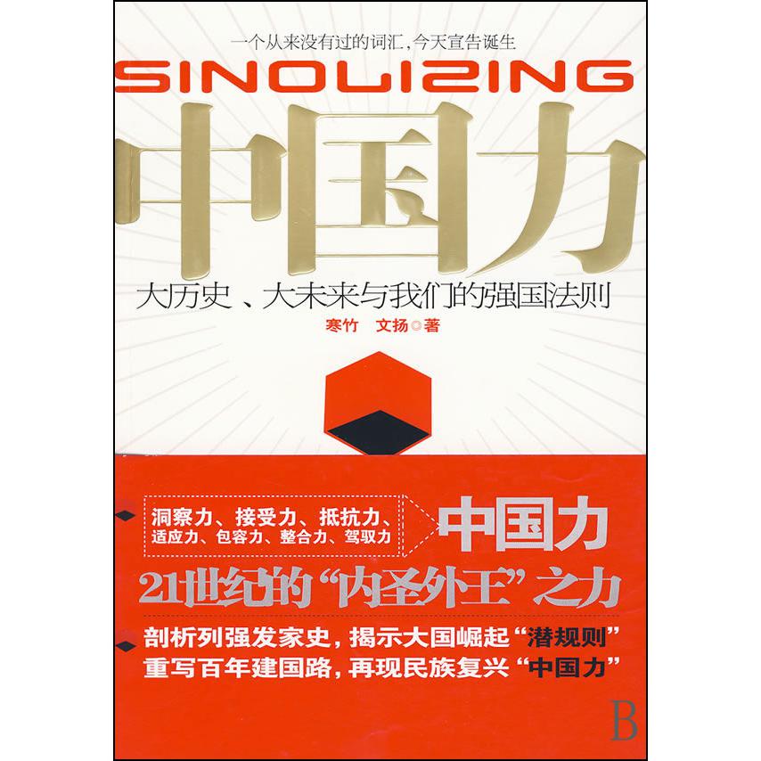中国力（大历史大未来与我们的强国法则）