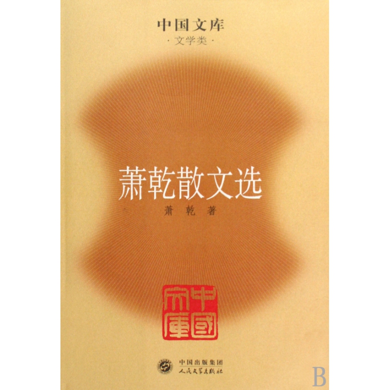 萧乾散文选（文学类）/中国文库