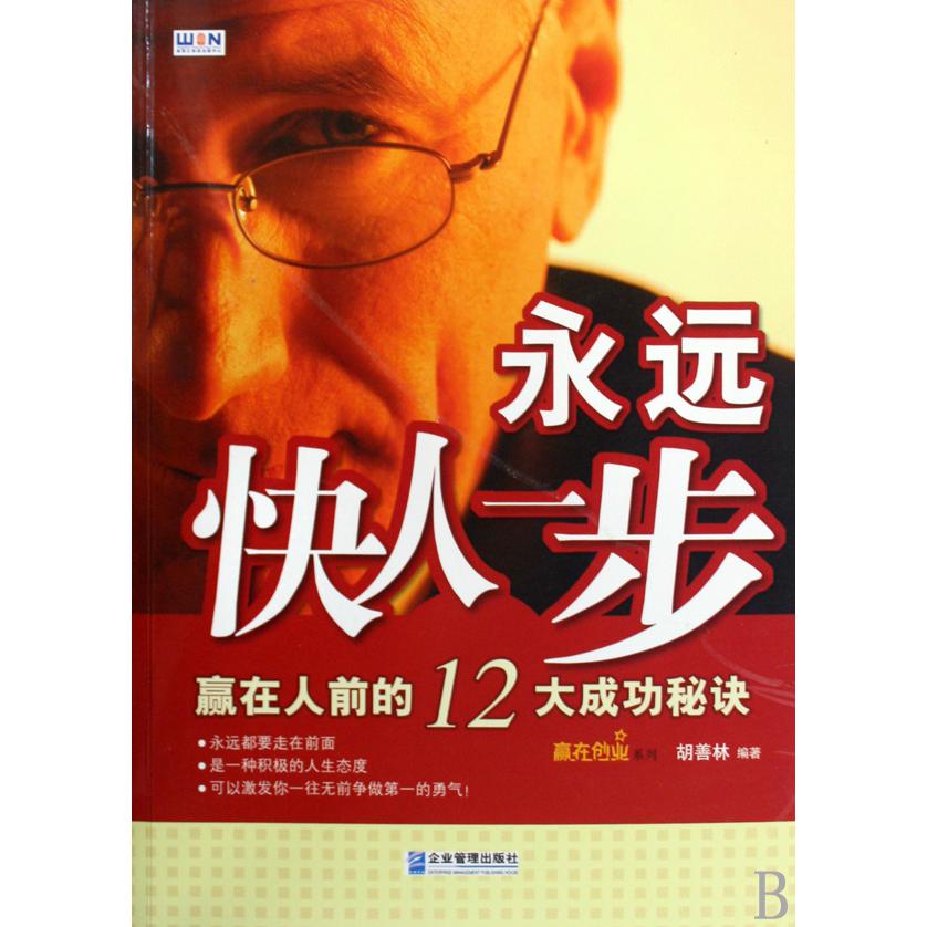 永运快人一步/赢在创业系列