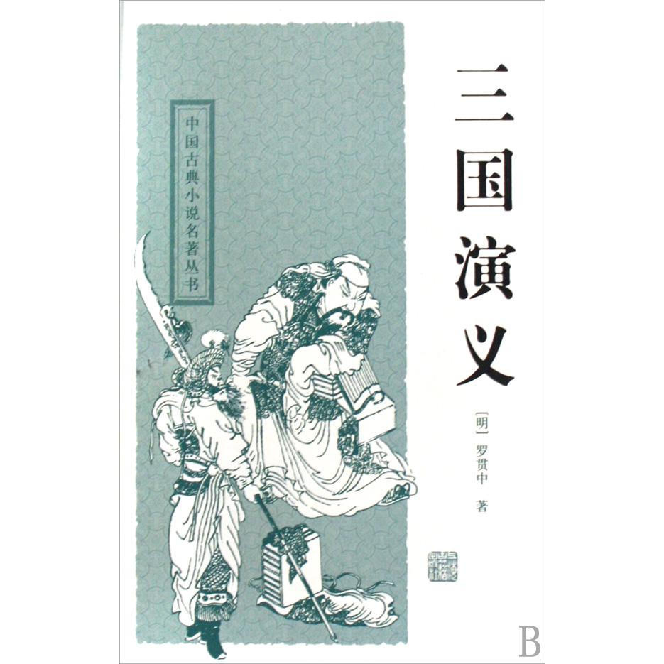 三国演义(精)/中国古典小说名著丛书