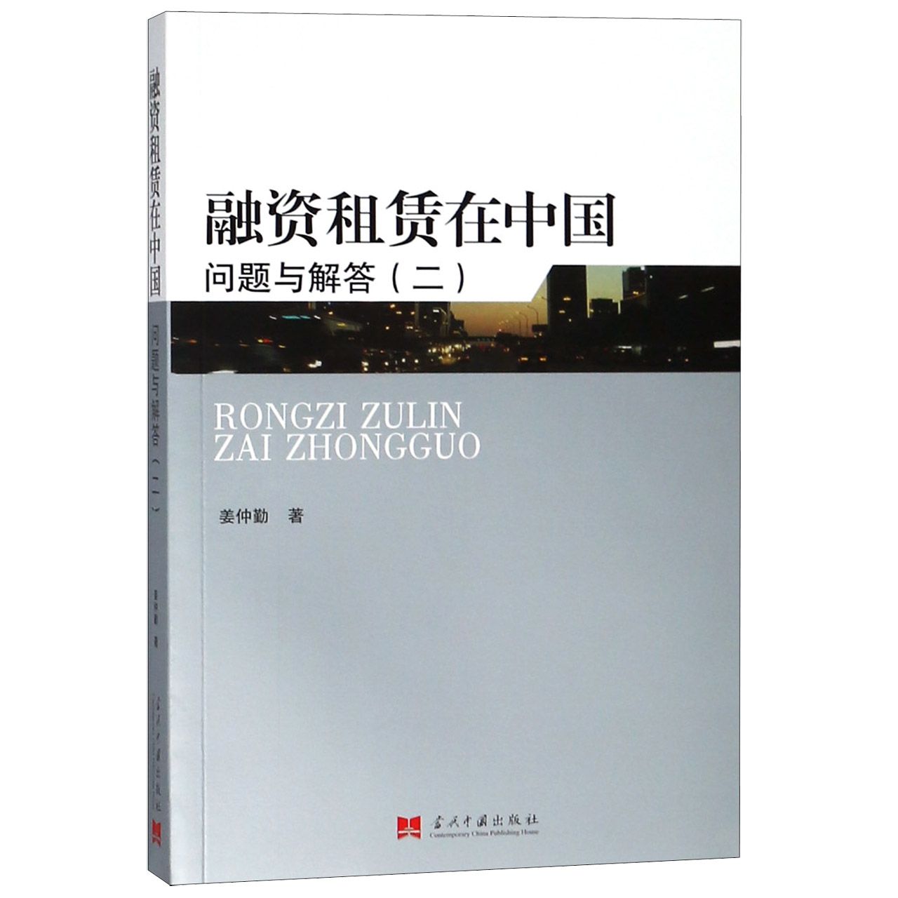 融资租赁在中国：问题与解答（二）