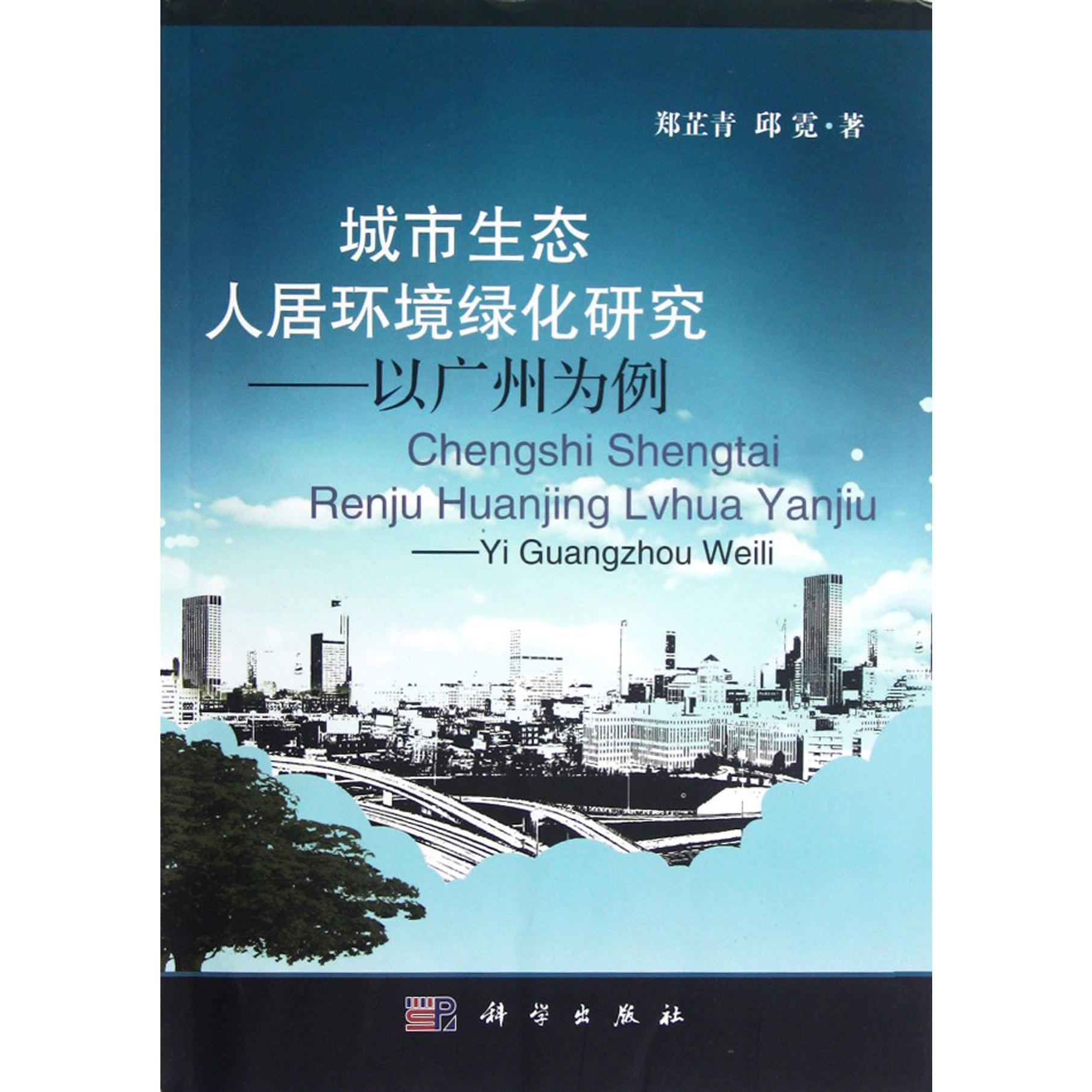 城市生态人居环境绿化研究--以广州为例