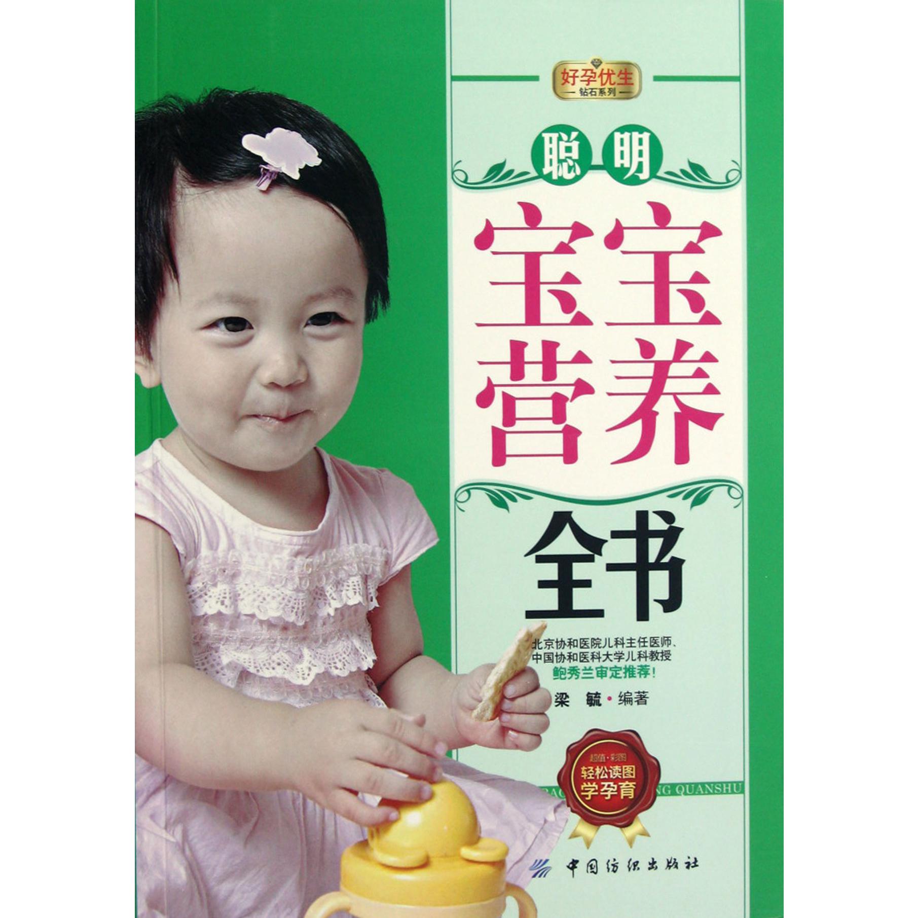 聪明宝宝营养全书/好孕优生钻石系列