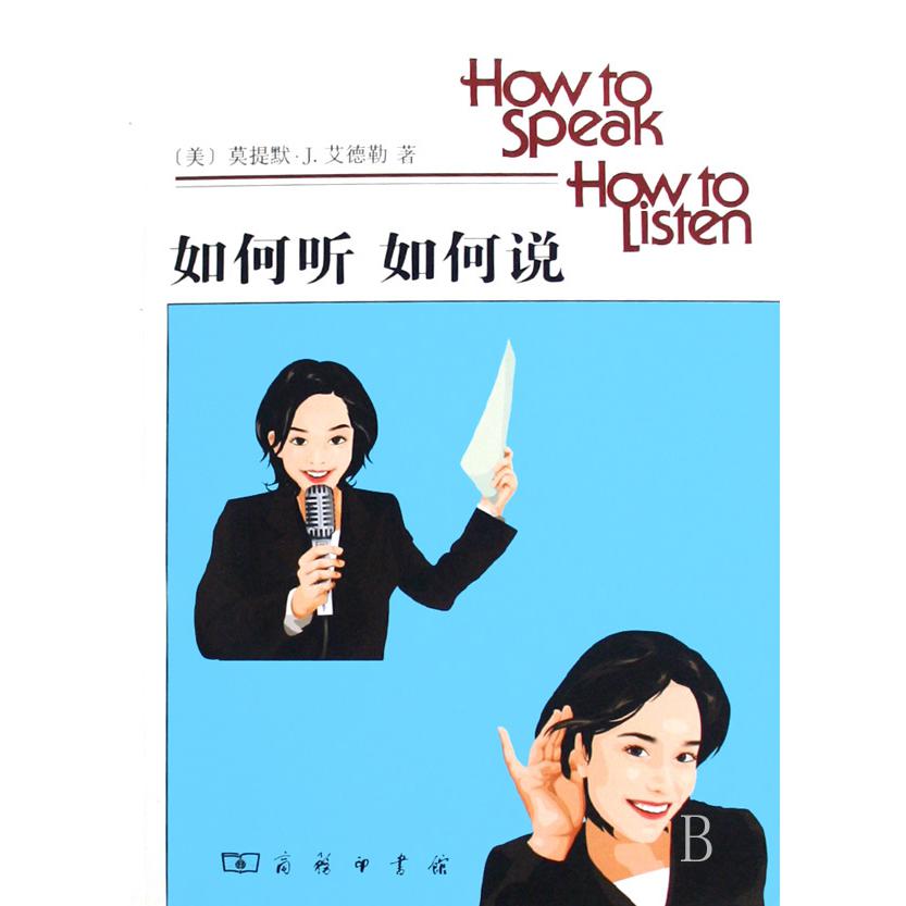 如何听如何说