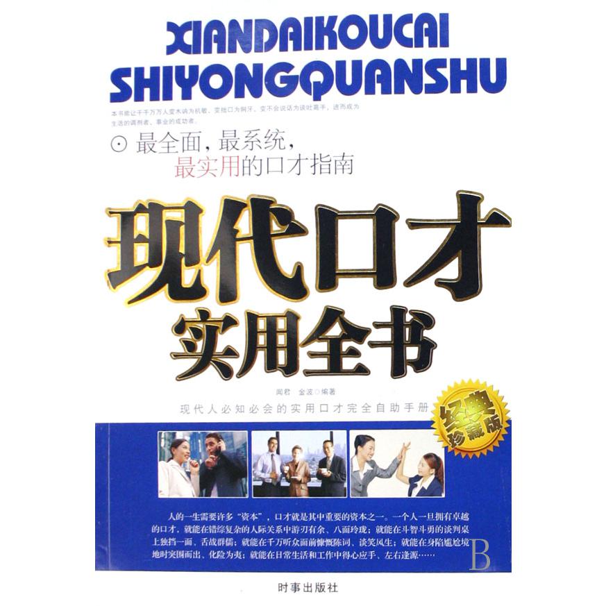现代口才实用全书（经典珍藏版）