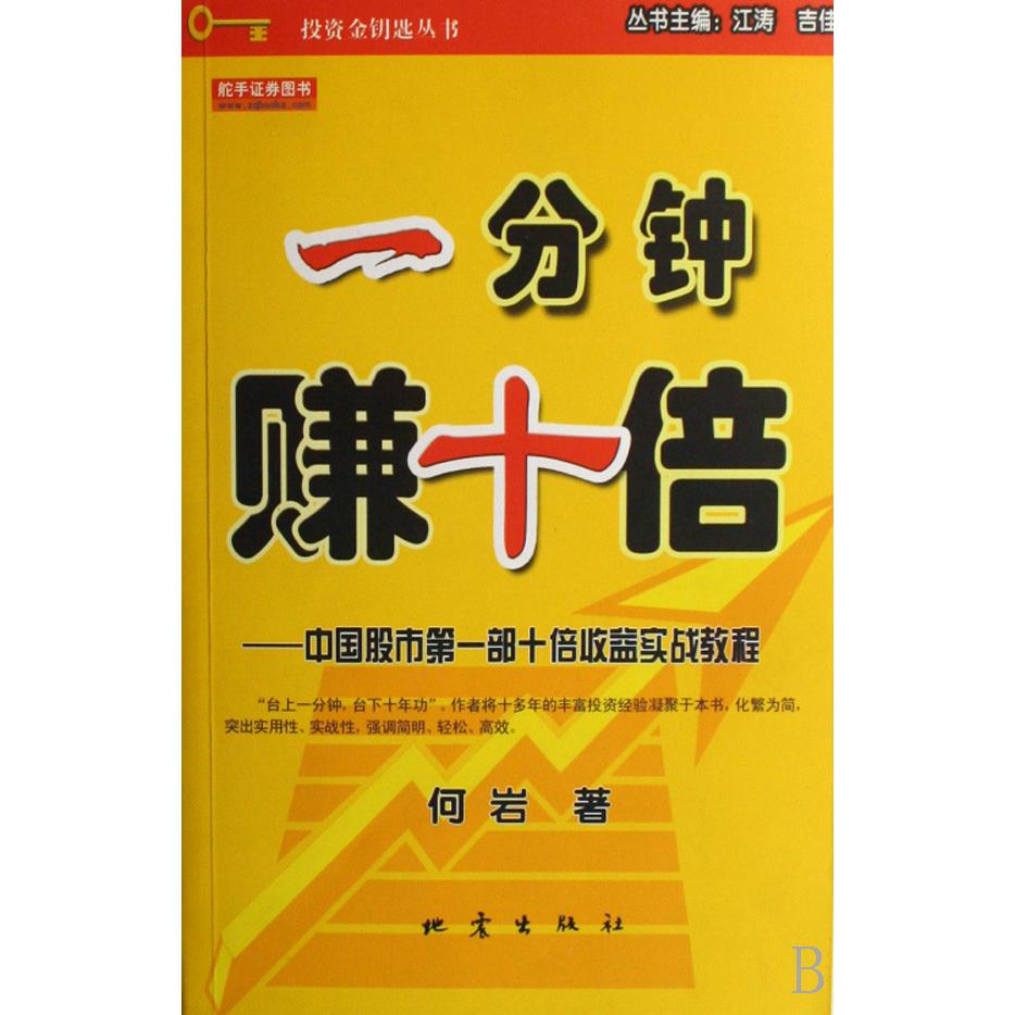 一分钟赚十倍--中国股市第一部十倍收益实战教程/投资金钥匙丛书