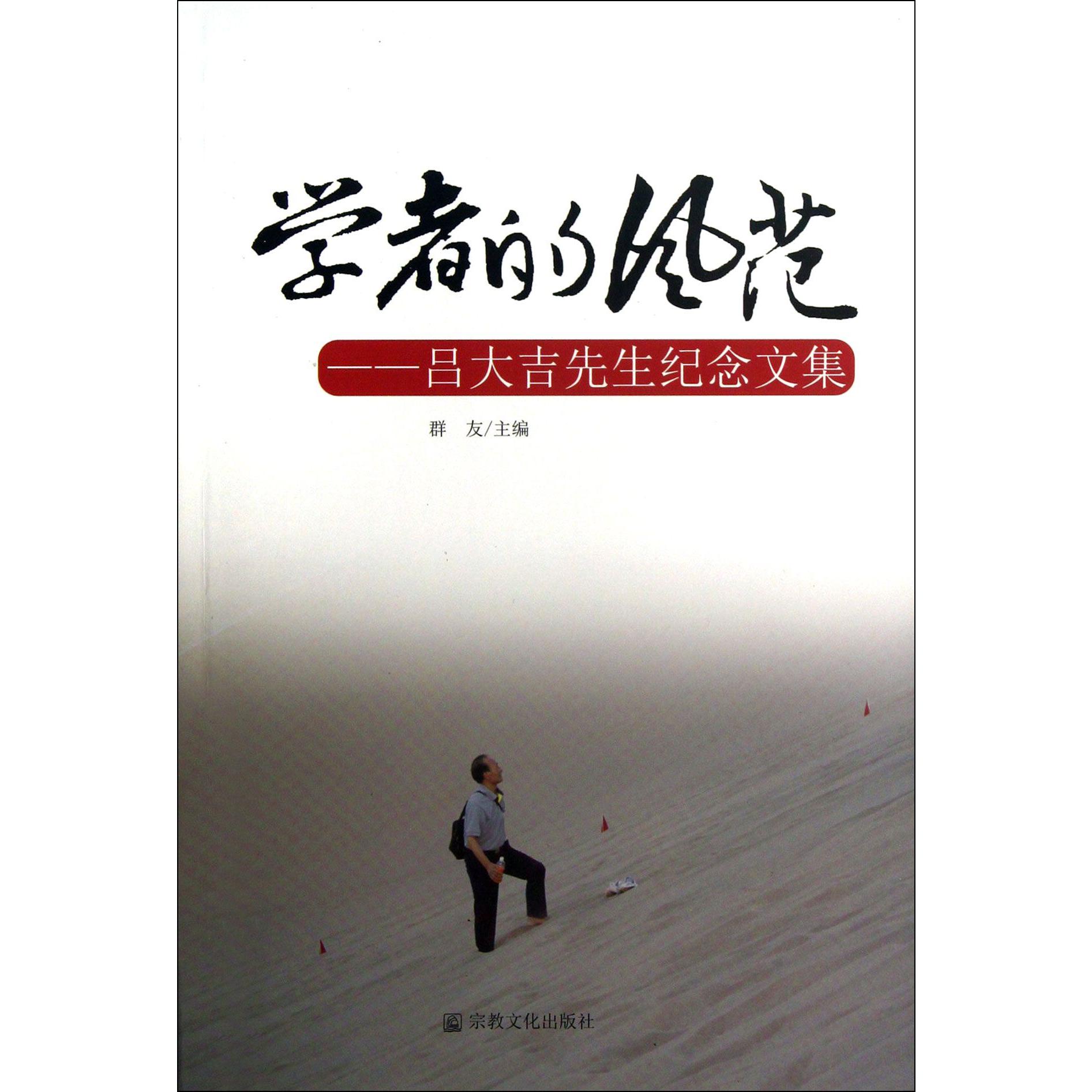学者的风范--吕大吉先生纪念文集