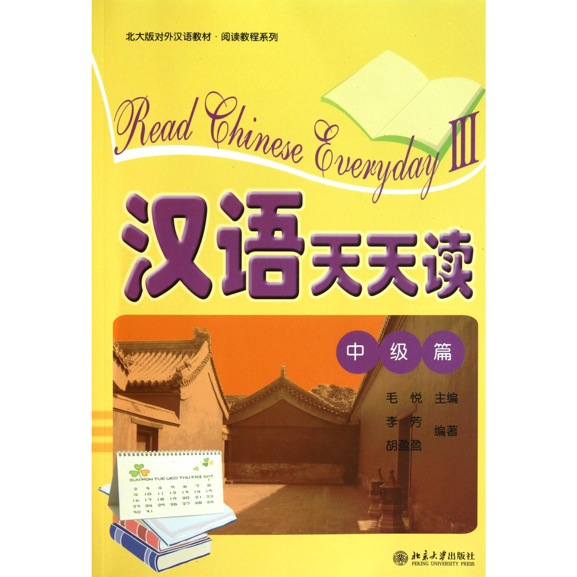 汉语天天读（附光盘中级篇北大版对外汉语教材）/阅读教程系列