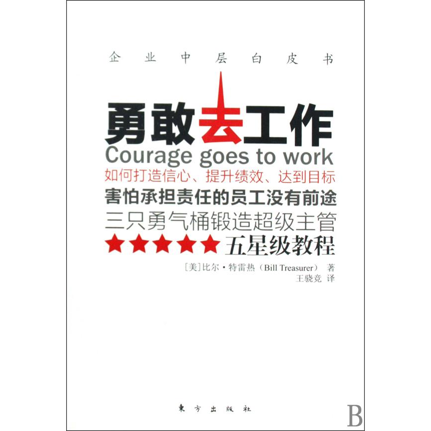 勇敢去工作（企业中层白皮书）