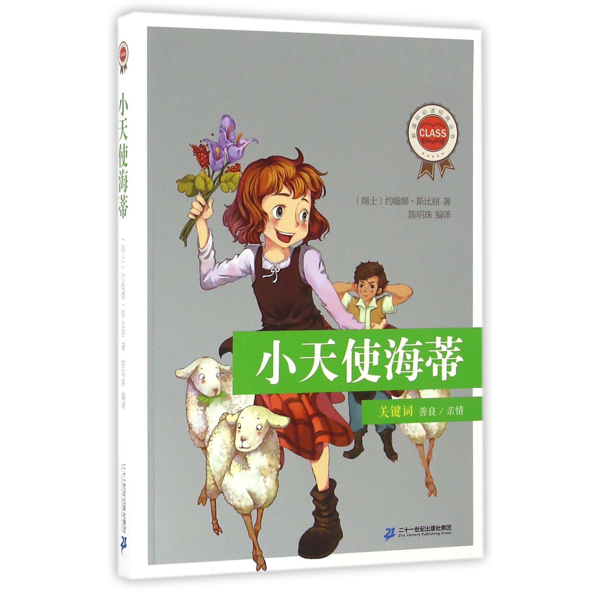 小天使海蒂/**经典丛书