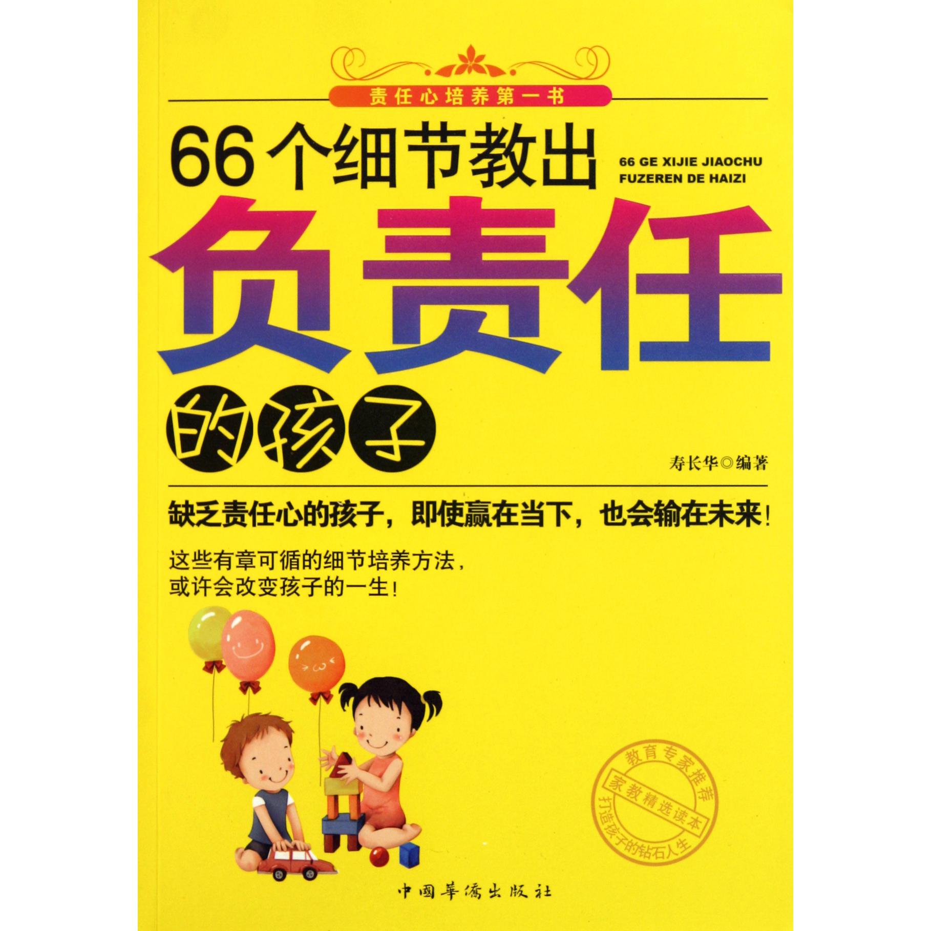 66个细节教出负责任的孩子